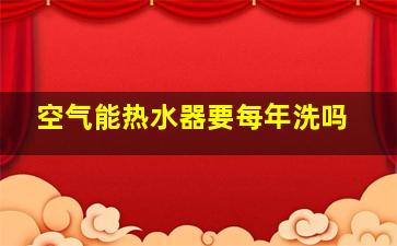 空气能热水器要每年洗吗