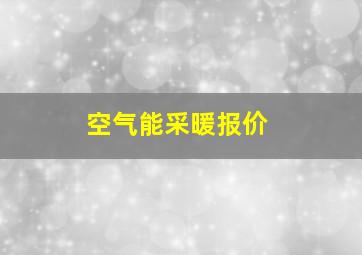 空气能采暖报价