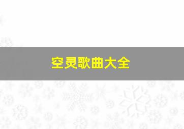 空灵歌曲大全