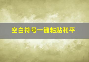 空白符号一键粘贴和平