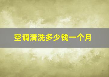 空调清洗多少钱一个月