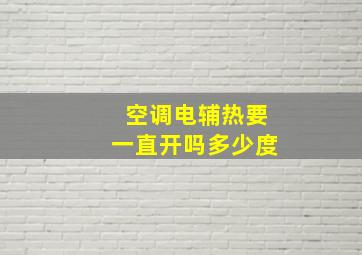 空调电辅热要一直开吗多少度