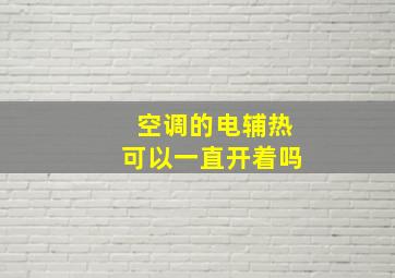 空调的电辅热可以一直开着吗