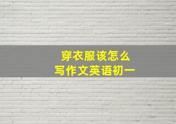 穿衣服该怎么写作文英语初一