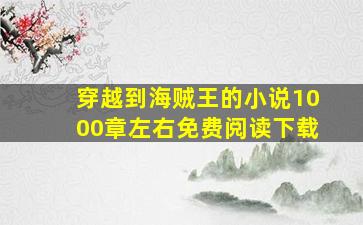 穿越到海贼王的小说1000章左右免费阅读下载