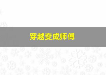 穿越变成师傅