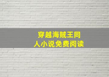 穿越海贼王同人小说免费阅读