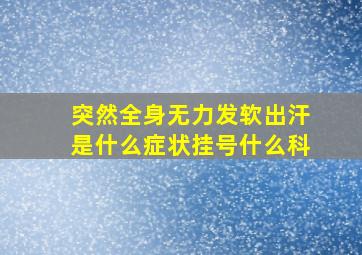 突然全身无力发软出汗是什么症状挂号什么科