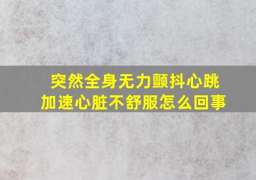 突然全身无力颤抖心跳加速心脏不舒服怎么回事