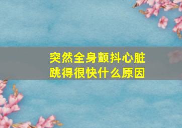 突然全身颤抖心脏跳得很快什么原因