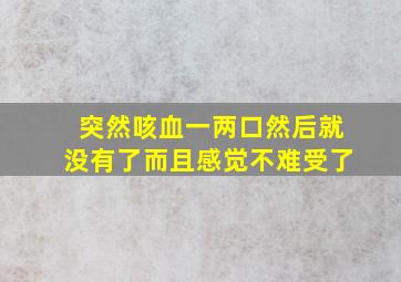 突然咳血一两口然后就没有了而且感觉不难受了