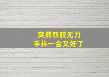 突然四肢无力手抖一会又好了