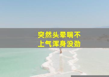 突然头晕喘不上气浑身没劲