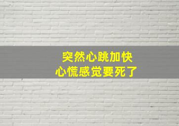 突然心跳加快心慌感觉要死了