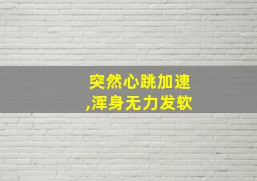 突然心跳加速,浑身无力发软