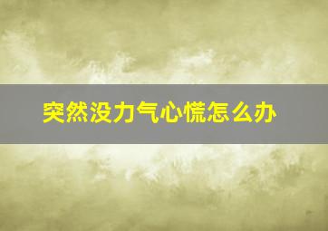 突然没力气心慌怎么办