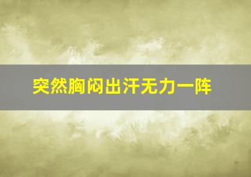 突然胸闷出汗无力一阵