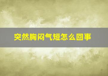 突然胸闷气短怎么回事