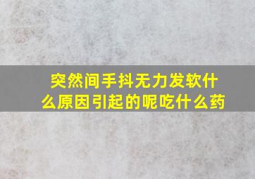 突然间手抖无力发软什么原因引起的呢吃什么药