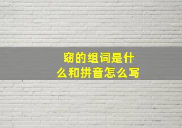 窈的组词是什么和拼音怎么写