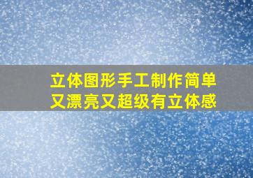 立体图形手工制作简单又漂亮又超级有立体感