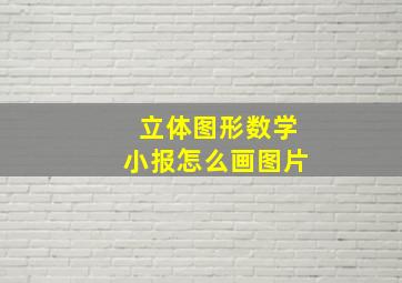 立体图形数学小报怎么画图片