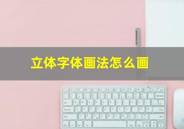 立体字体画法怎么画