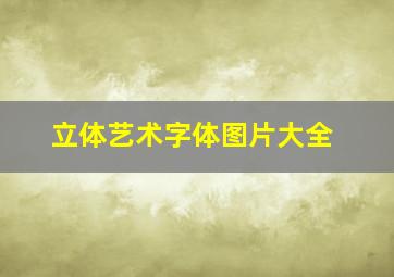 立体艺术字体图片大全