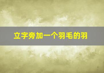 立字旁加一个羽毛的羽