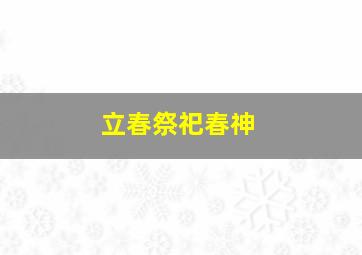 立春祭祀春神