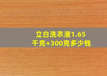 立白洗衣液1.65千克+300克多少钱