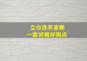 立白洗衣液哪一款好用好闻点