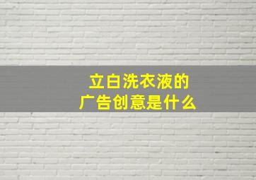 立白洗衣液的广告创意是什么