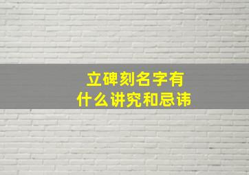 立碑刻名字有什么讲究和忌讳