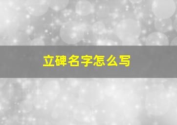 立碑名字怎么写