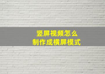 竖屏视频怎么制作成横屏模式