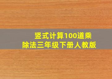 竖式计算100道乘除法三年级下册人教版