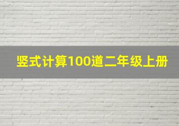 竖式计算100道二年级上册