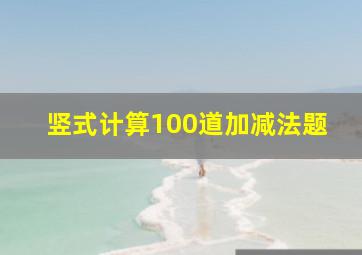 竖式计算100道加减法题