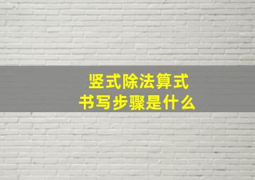 竖式除法算式书写步骤是什么