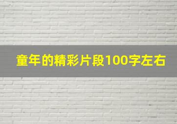 童年的精彩片段100字左右