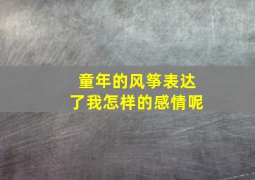 童年的风筝表达了我怎样的感情呢