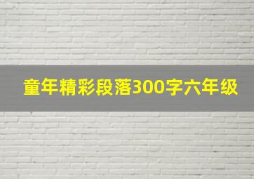 童年精彩段落300字六年级