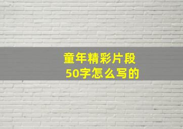 童年精彩片段50字怎么写的