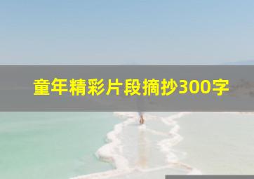 童年精彩片段摘抄300字