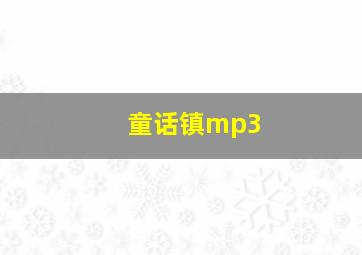 童话镇mp3