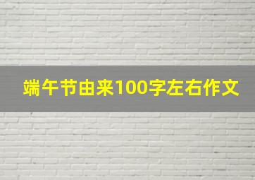 端午节由来100字左右作文