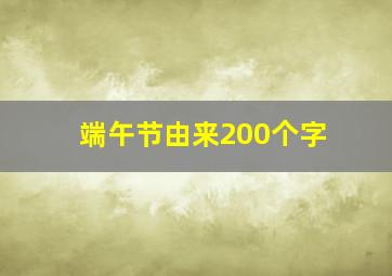 端午节由来200个字