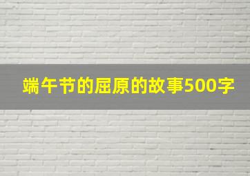 端午节的屈原的故事500字