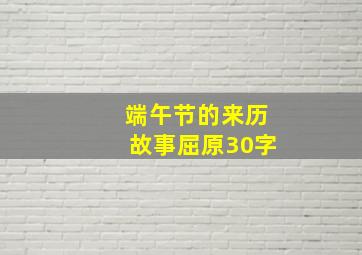 端午节的来历故事屈原30字